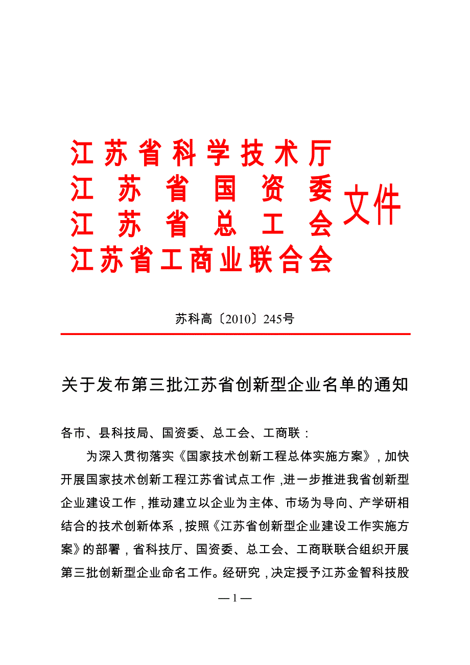 （创新管理）江苏省创新型企业名单_第1页