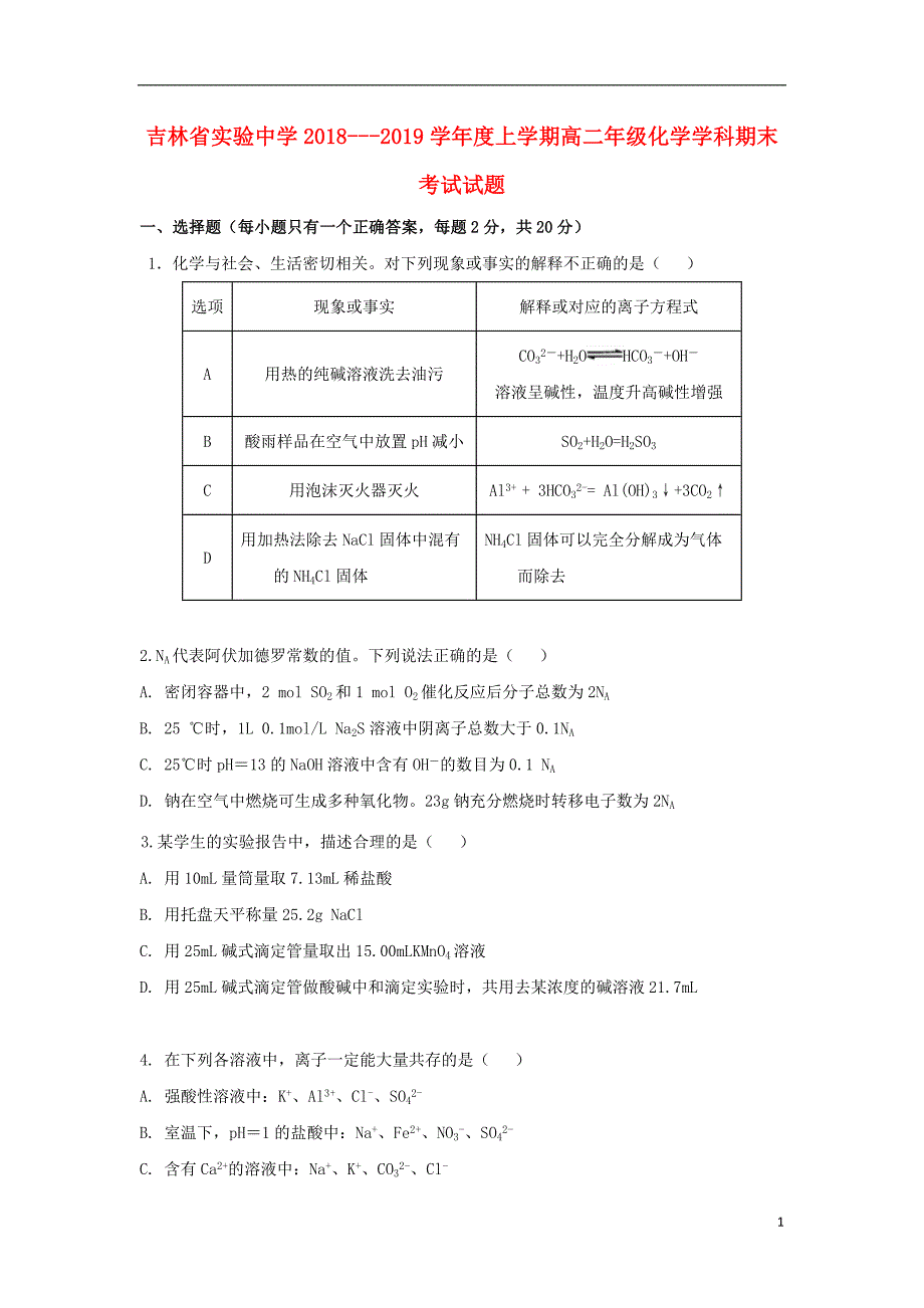 2018_2019学年高二化学上学期期末考试试题.doc_第1页