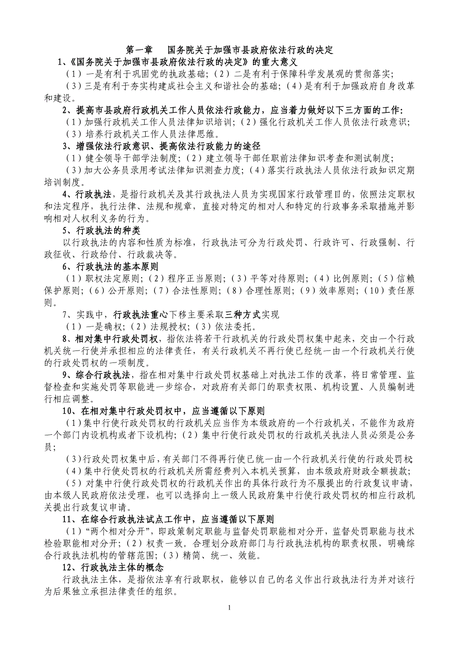 （员工管理）年广西行政执法人员资格考试辅导提纲(整理)_第1页