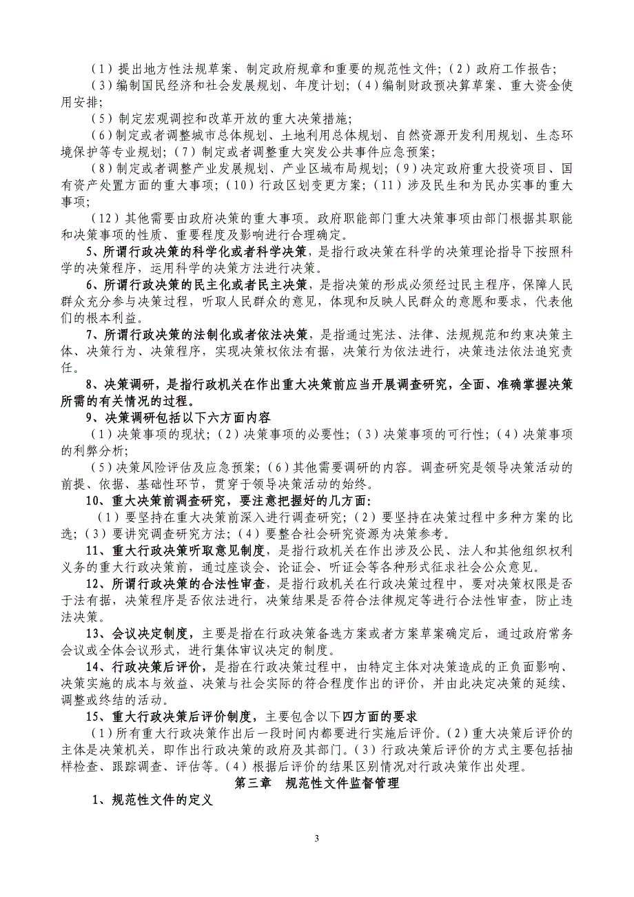 （员工管理）年广西行政执法人员资格考试辅导提纲(整理)_第3页