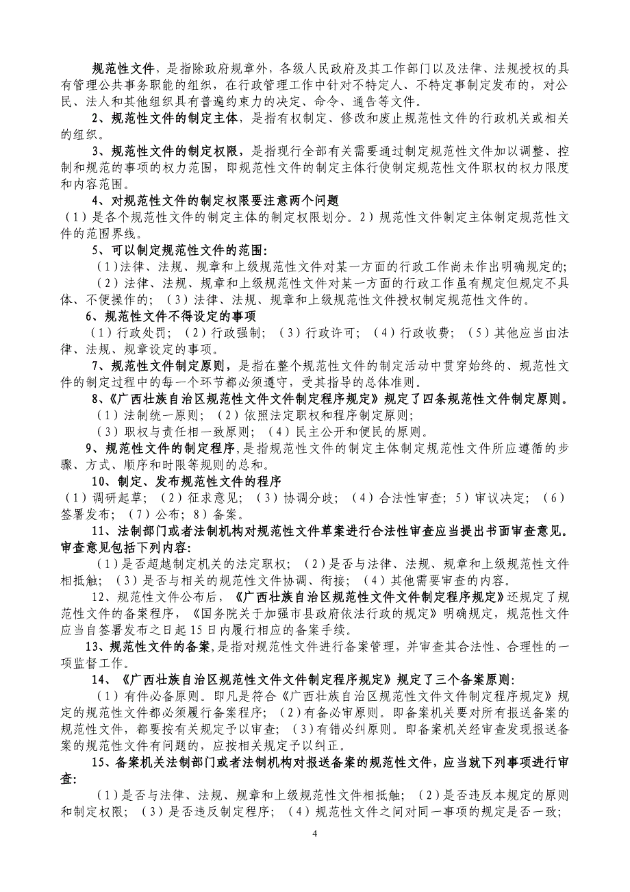 （员工管理）年广西行政执法人员资格考试辅导提纲(整理)_第4页