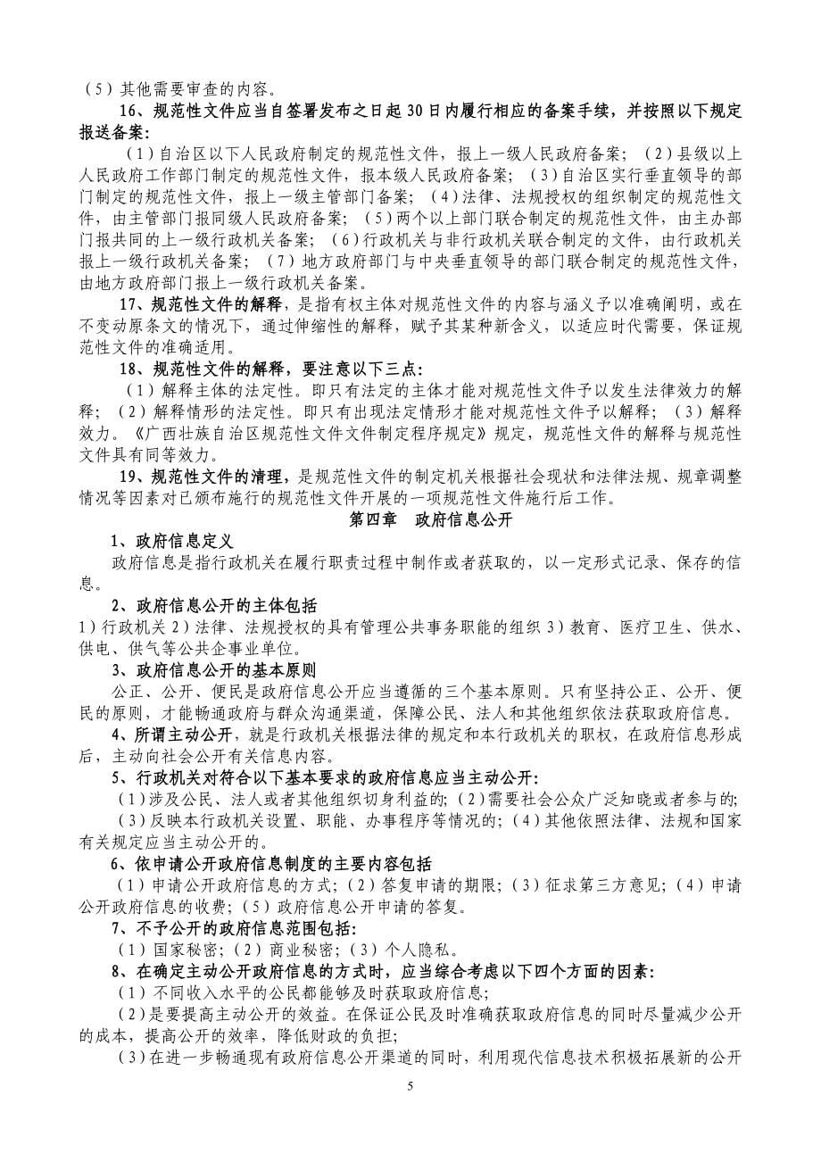 （员工管理）年广西行政执法人员资格考试辅导提纲(整理)_第5页