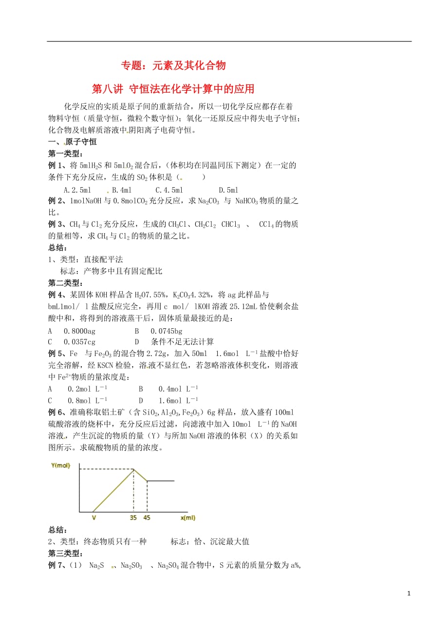 北京第四中学高考化学二轮复习元素及其化合物8守恒法在化学计算中的应用学案.doc_第1页