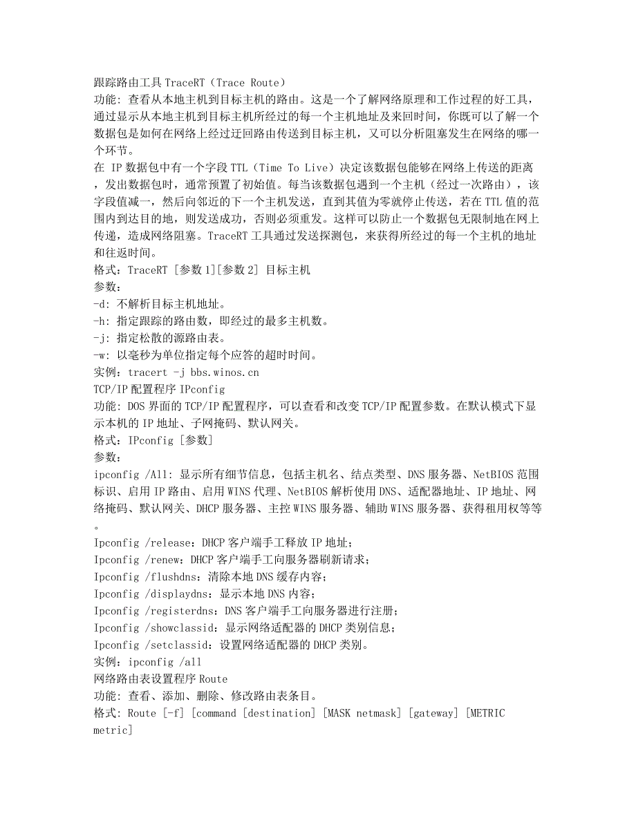 微软认证MCSE备考辅导windows下常用网络工具的运用和比较.docx_第2页