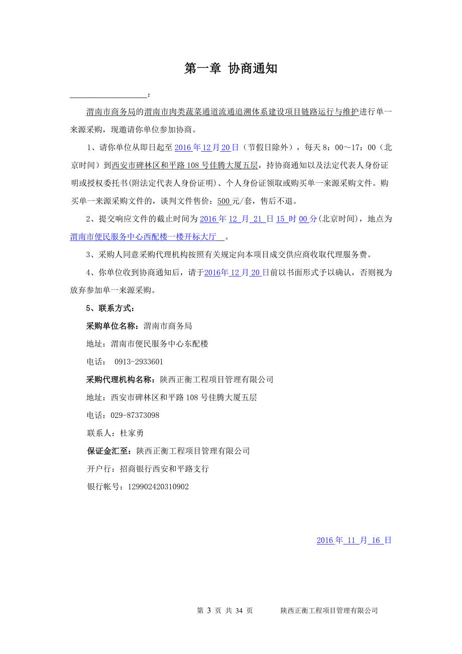 （采购管理）商务局运行与维护单一来源采购_第3页