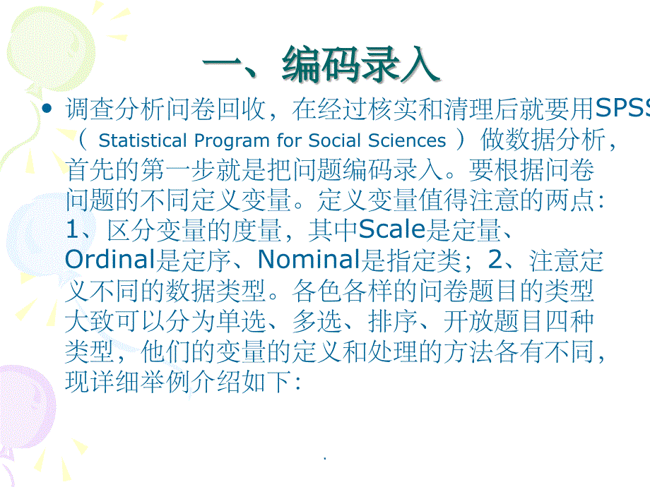 SPSS问卷分析之编码录入及描述统计PPT课件_第2页