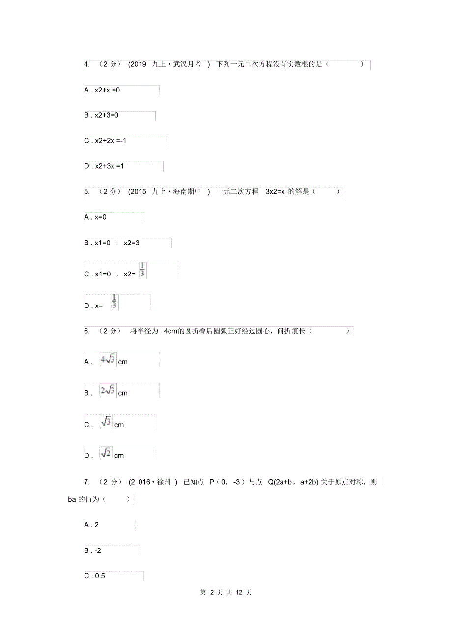 人教版九年级上学期期中数学试卷H卷.pdf_第2页