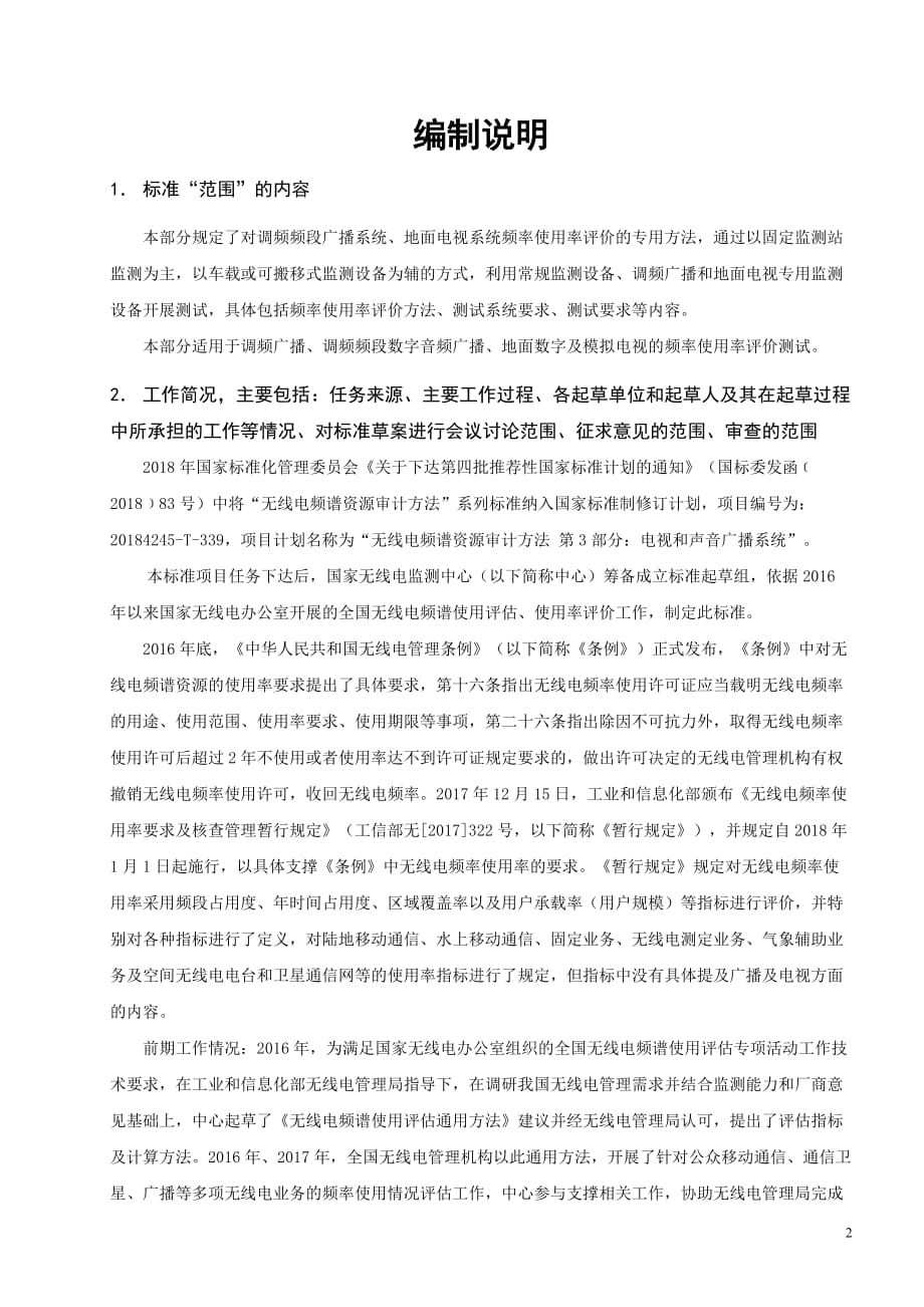 无线电频谱资源审计方法 第3部分：电视和声音广播系统 编制说明_第2页