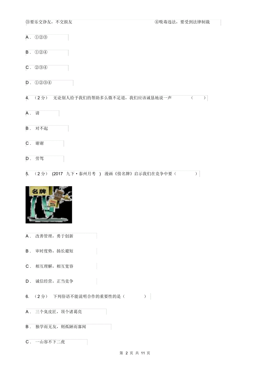 人教版2019-2020学年八年级上学期期末考试政治试卷(I)卷.pdf_第2页