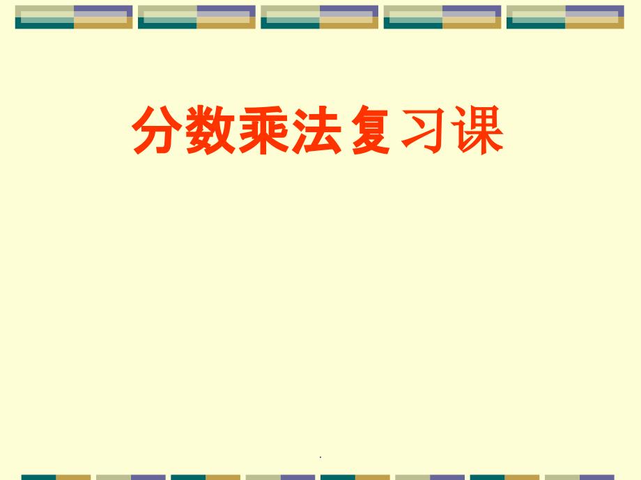 青岛版五年级上册分数乘法整理复习ppt课件_第1页