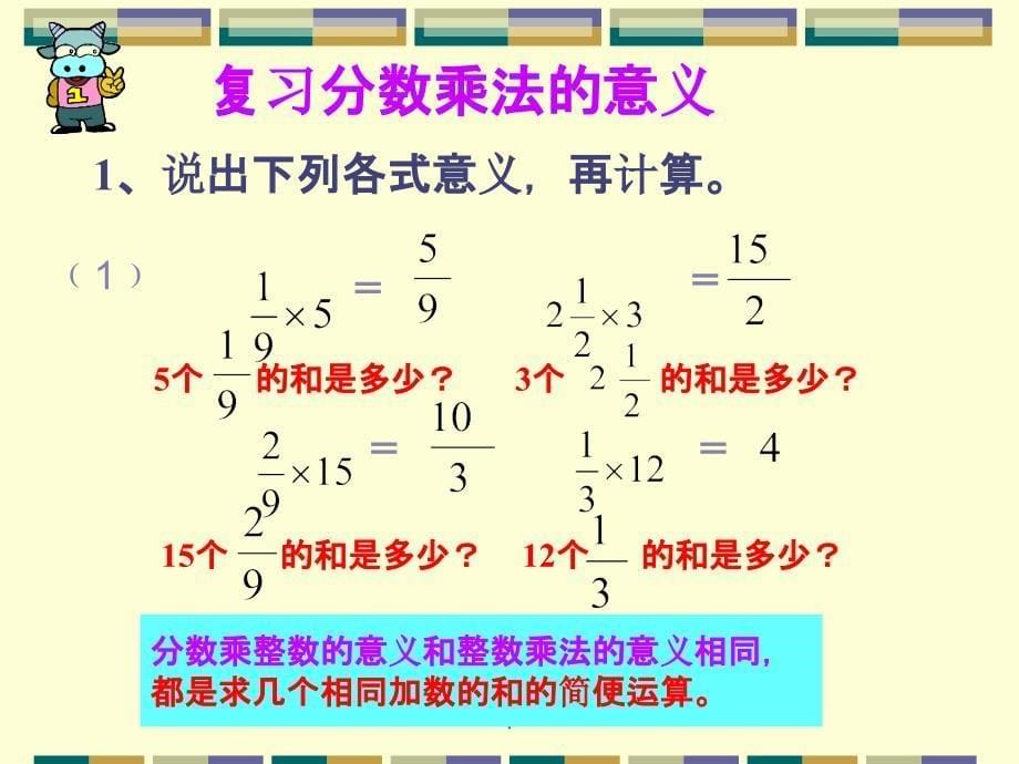 青岛版五年级上册分数乘法整理复习ppt课件_第5页