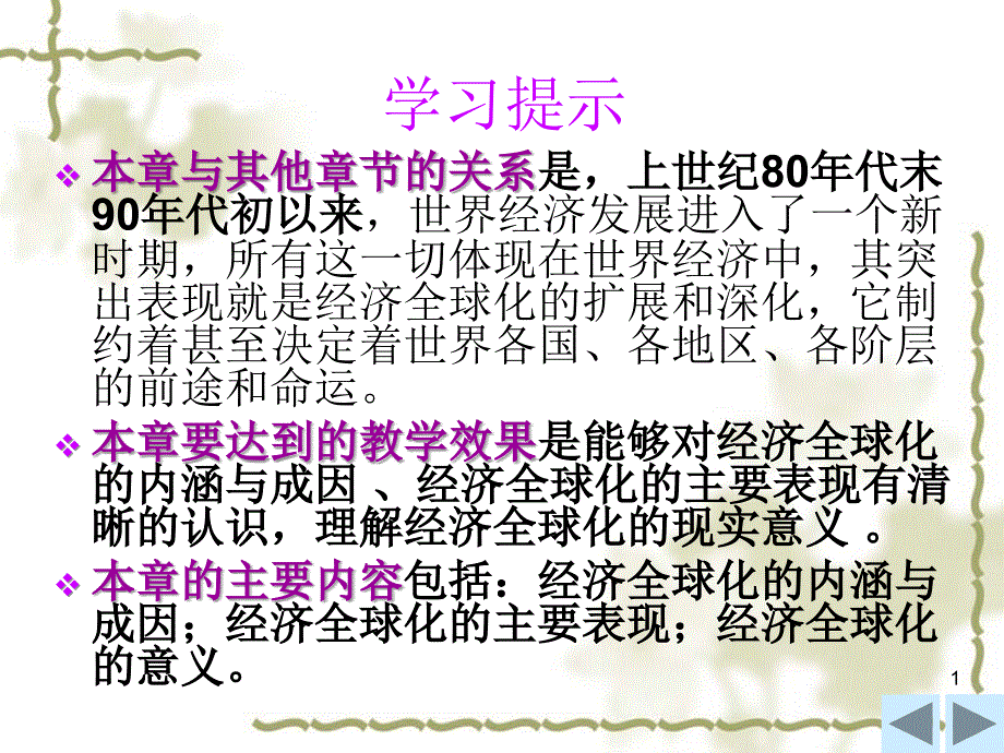 经济全球化时代的到来与世界经济的新发展ppt课件_第1页