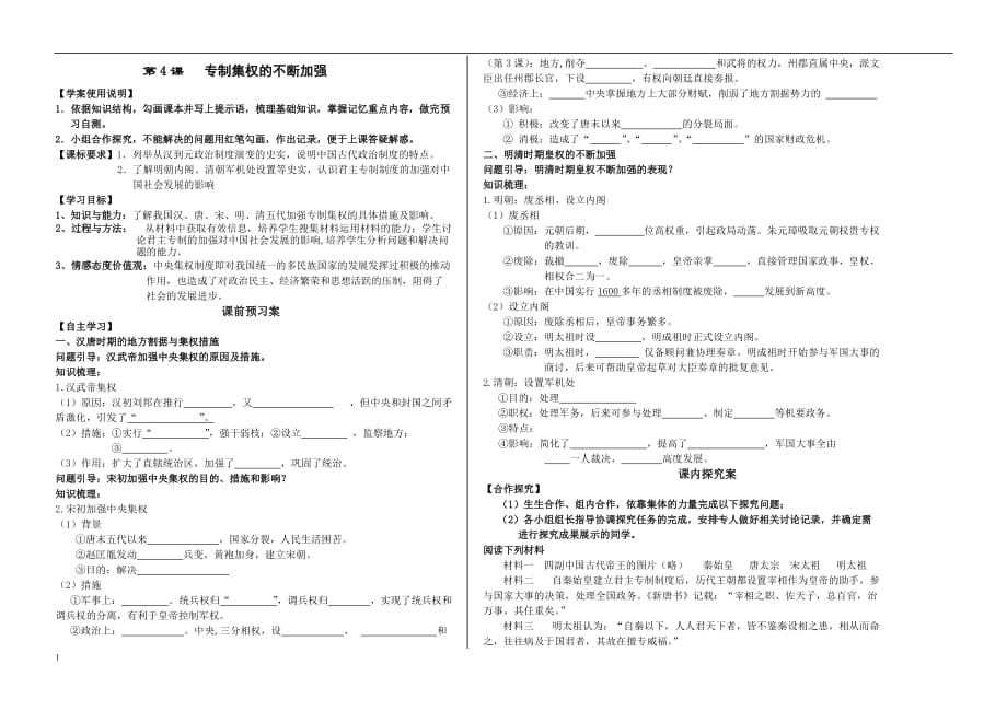 必修一第4课专制集权的不断加强教学案教学教案_第1页