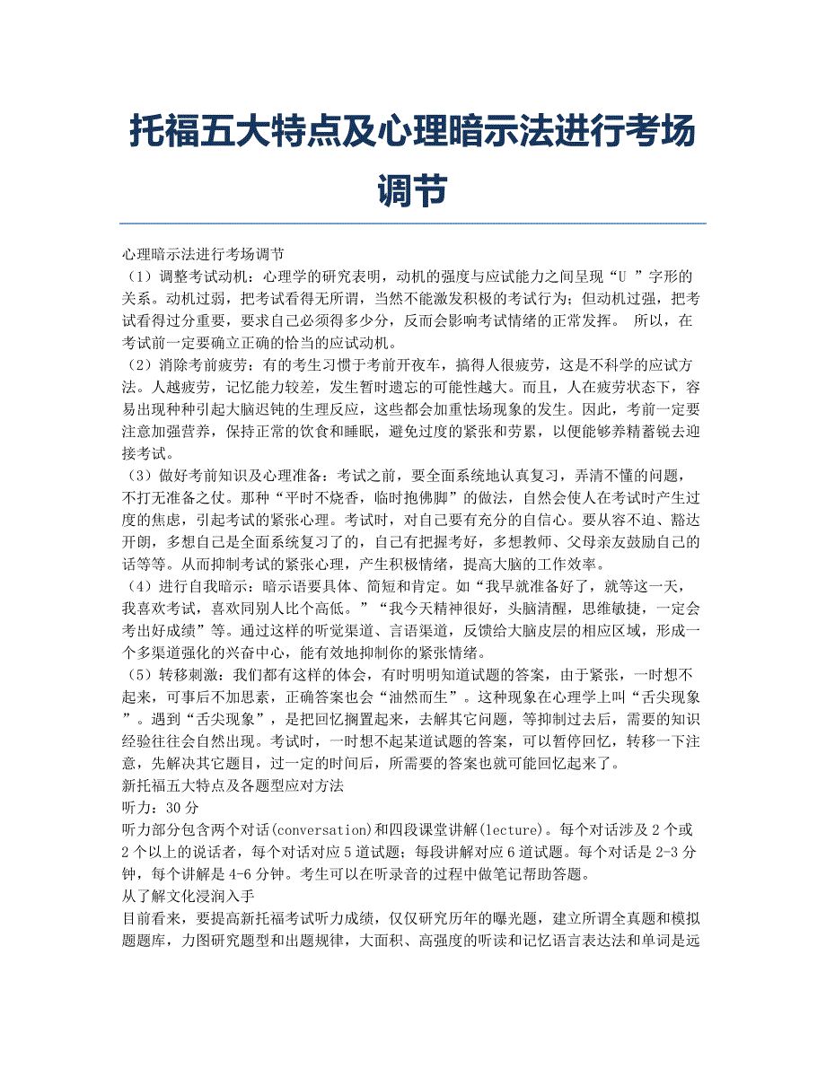 托福考试TOEFL备考辅导托福五大特点及心理暗示法进行考场调节.docx_第1页