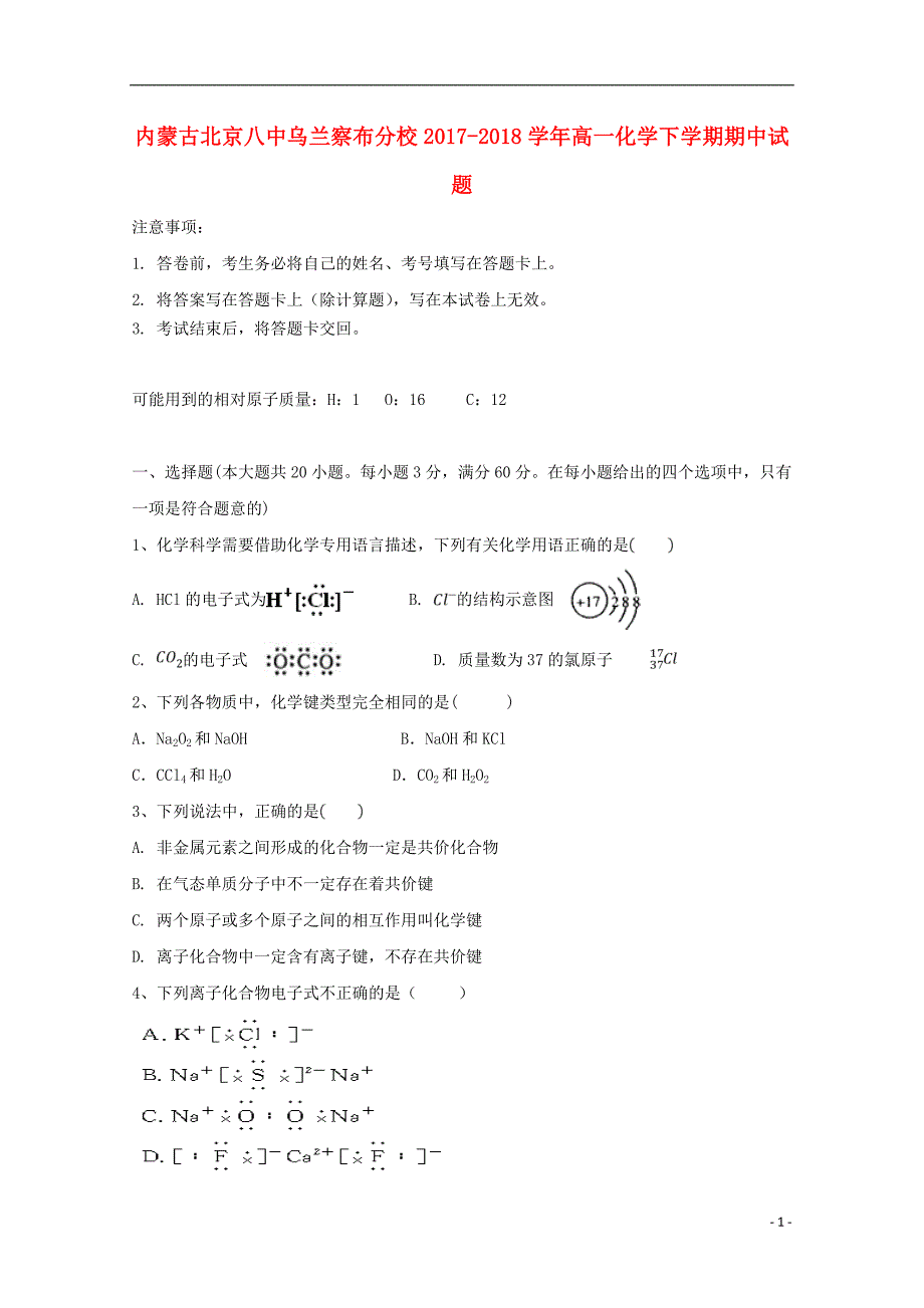 内蒙古北京八中乌兰察布分校高一化学期中 1.doc_第1页