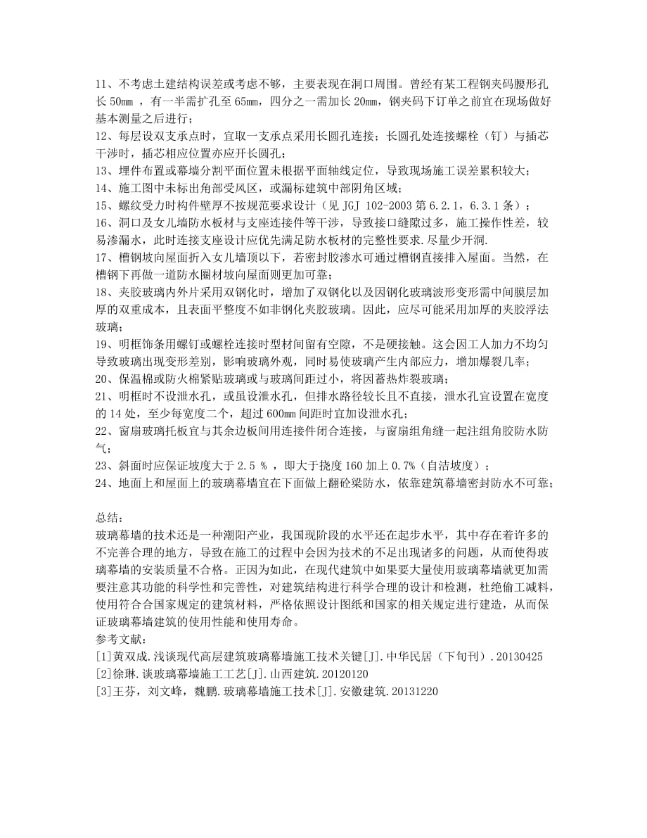 浅谈构件式玻璃幕墙设计.docx_第3页