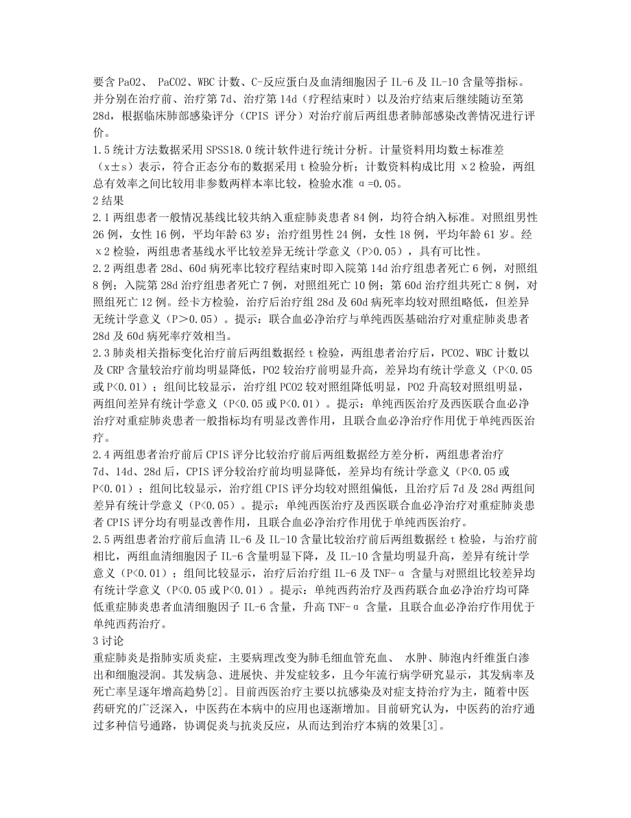 血必净治疗重症肺炎的临床疗效及其抗炎机制的研究.docx_第2页