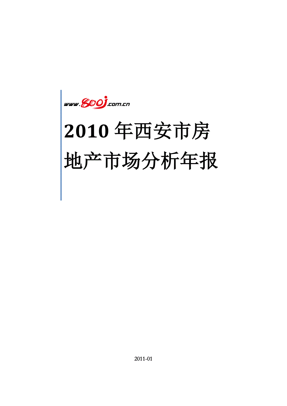 （市场分析）2020年年西安市房地产市场分析年报_第1页