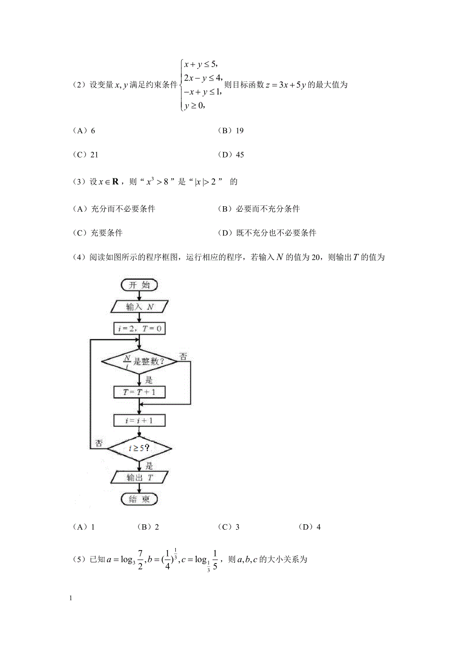 2018年天津高考文科数学(含答案)教学案例_第2页