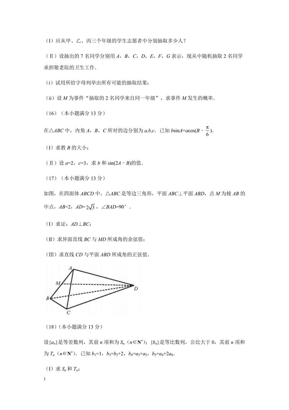 2018年天津高考文科数学(含答案)教学案例_第5页