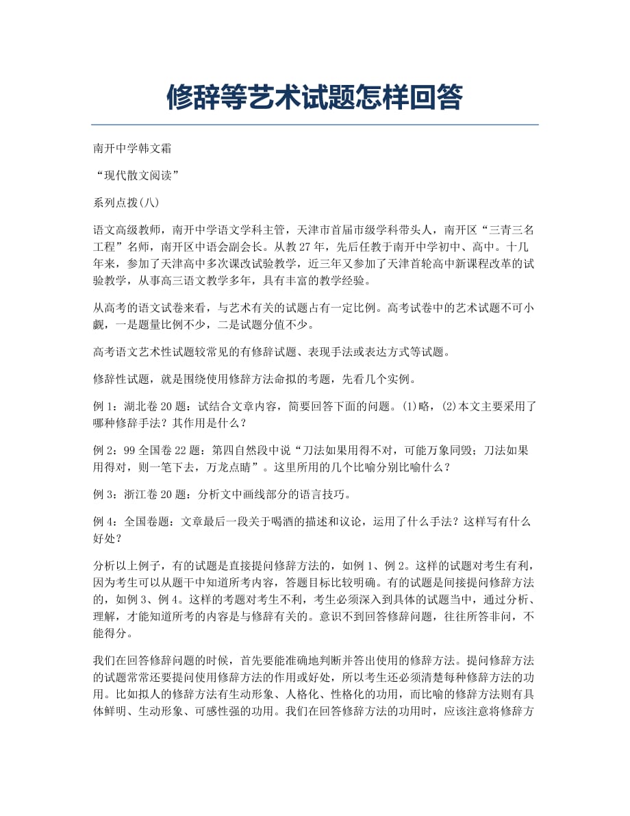 备考辅导修辞等艺术怎样回答.docx_第1页