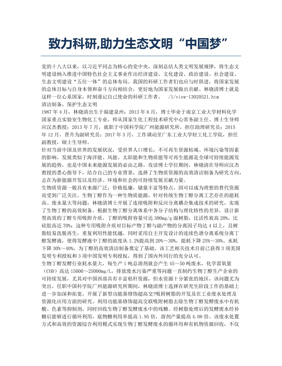 致力科研助力生态文明“中国梦”.docx_第1页