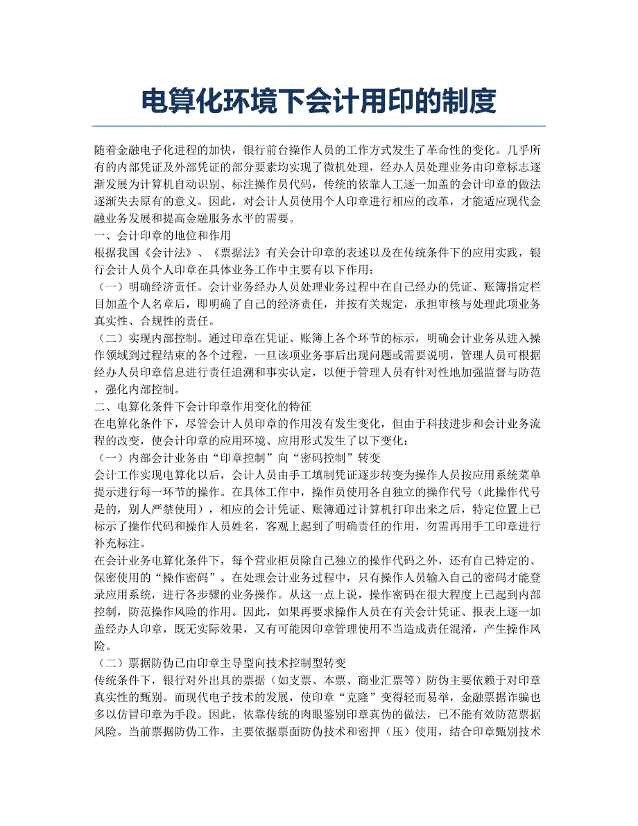 会计从业资格考试备考辅导电算化环境下会计用印的制度.docx_第1页