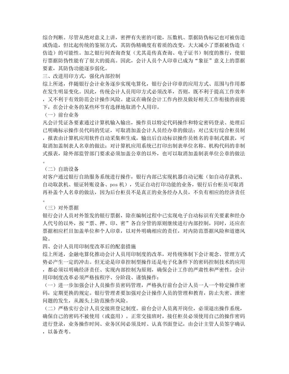 会计从业资格考试备考辅导电算化环境下会计用印的制度.docx_第2页