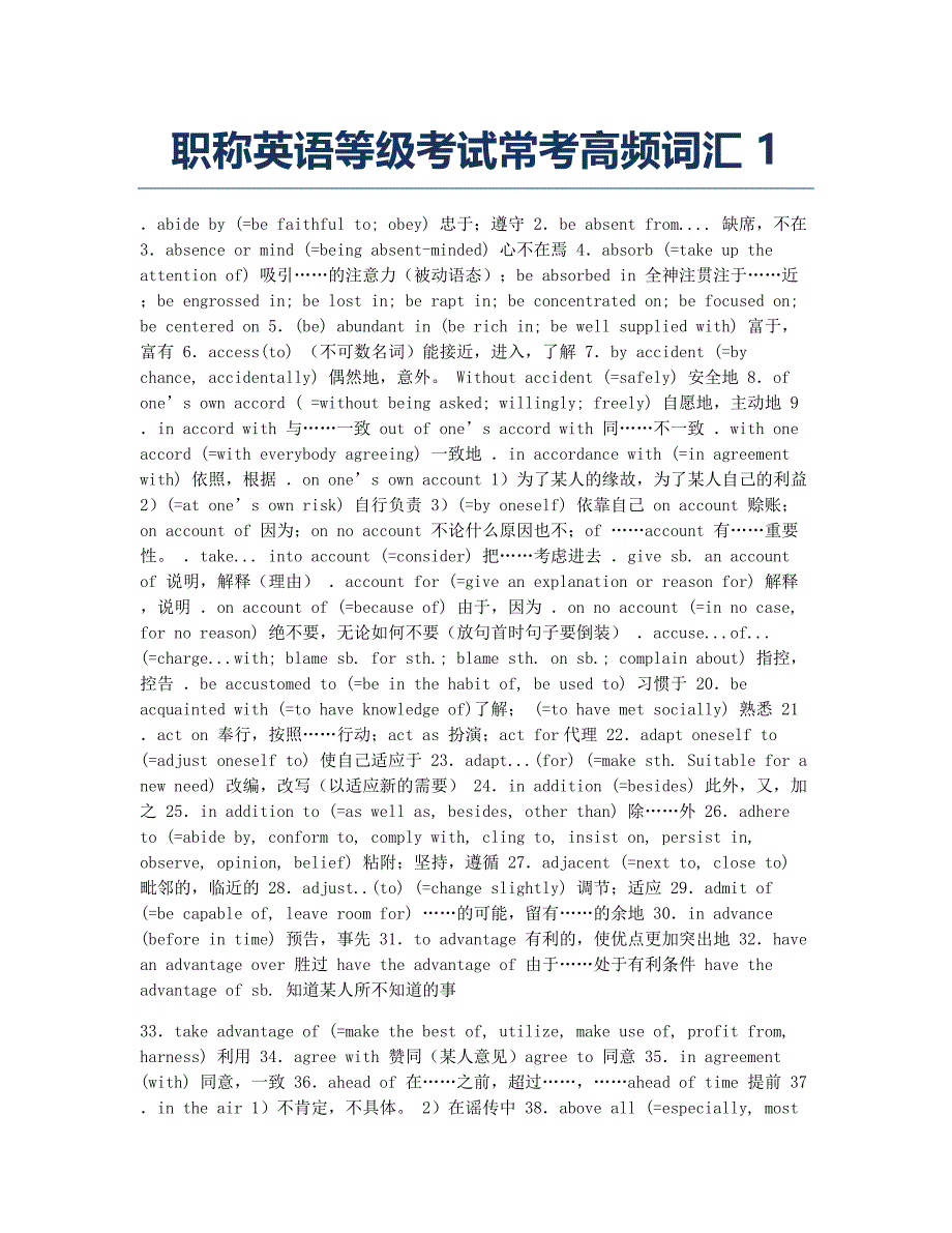 职称英语考试备考辅导职称英语等级考试常考高频词汇 1.docx_第1页