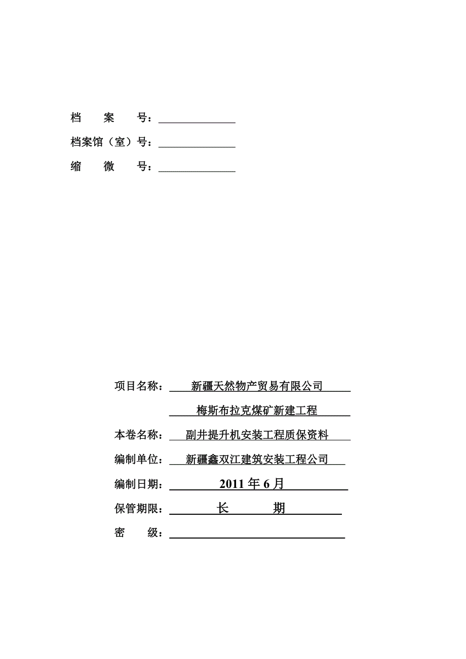 （设备管理）2020年副井提升设备安装_第1页