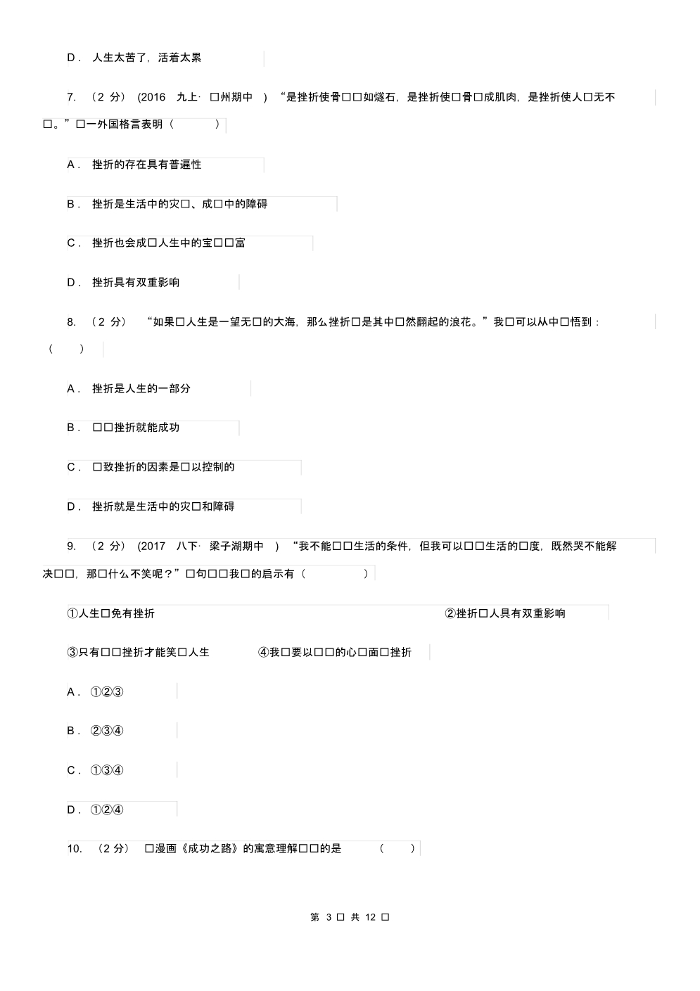 人教版七下思品第三单元第五课第一框人生难免有挫折过关试题C卷.pdf_第3页