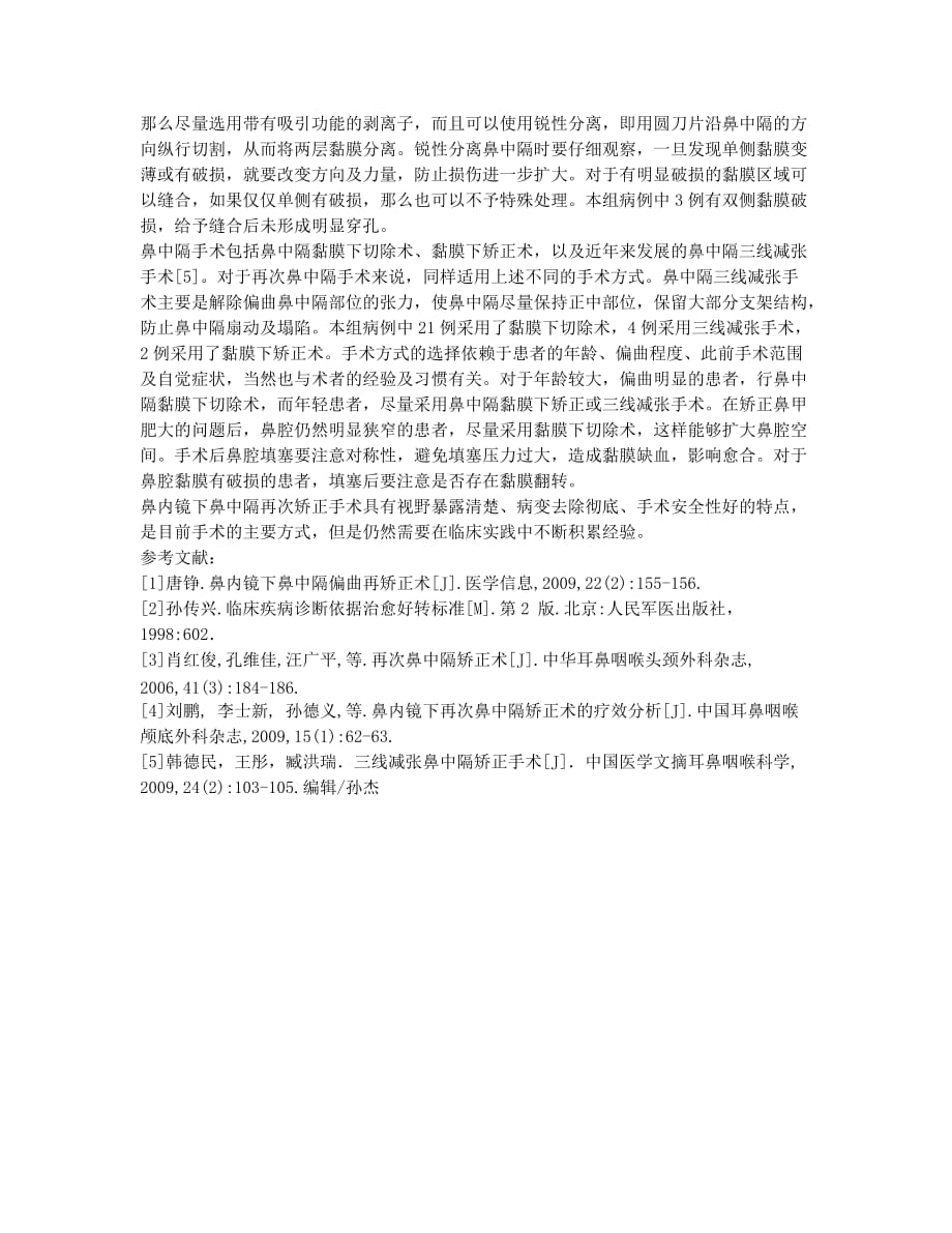 鼻内镜下鼻中隔再次手术的临床分析.docx_第3页