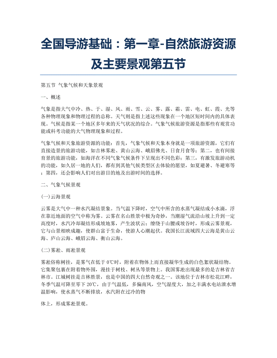 导游证考试备考辅导全国导游基础：第一章自然旅游资源及主要景观第五节.docx_第1页