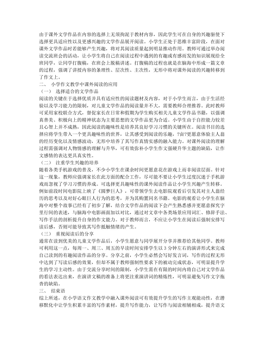 课外阅读在小学语文作文教学中的意义及作用.docx_第2页