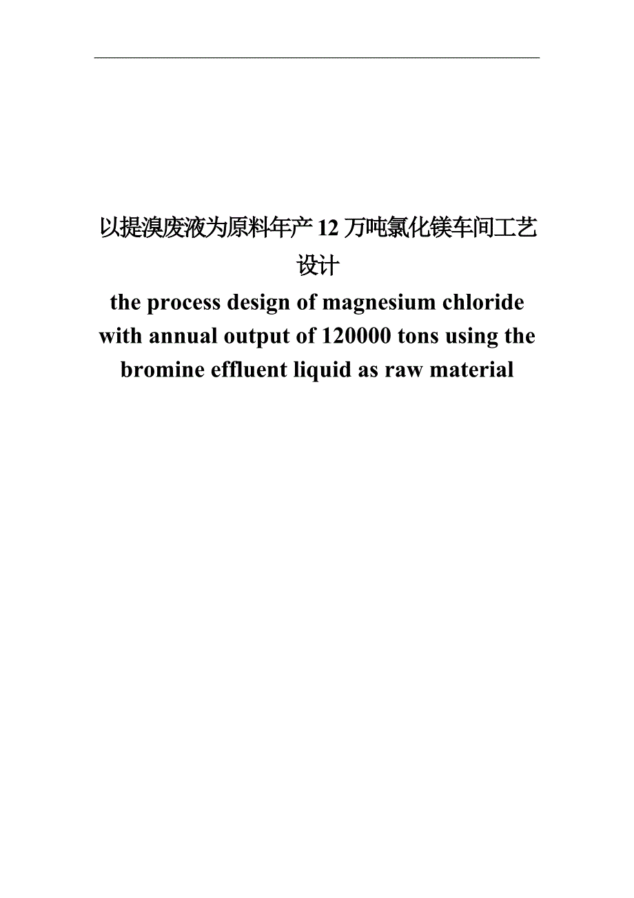 （现场管理）以提溴废液为原料年产万吨氯化镁车间工艺设计_第1页