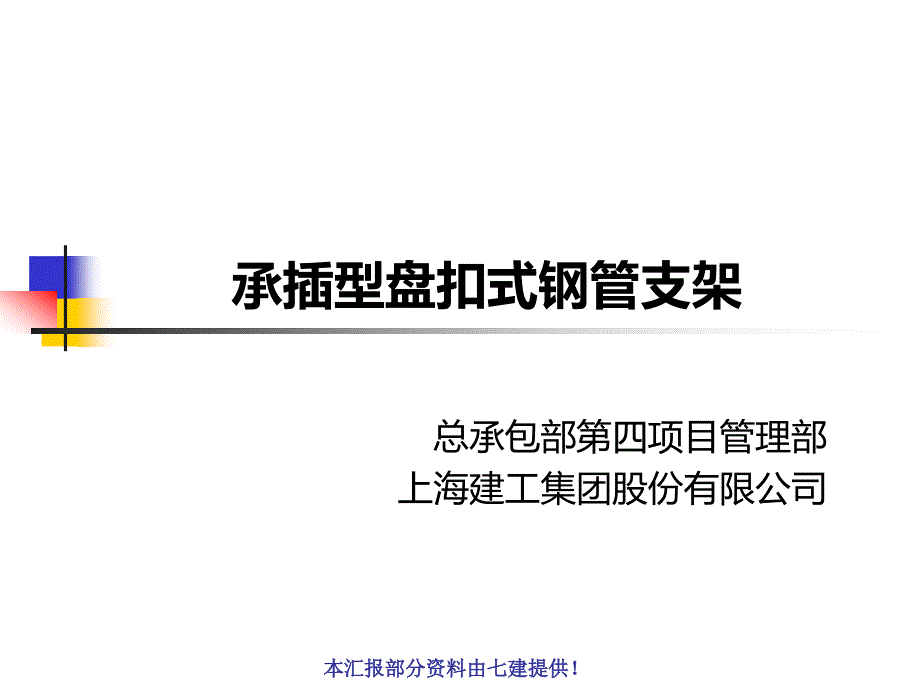 承插型盘扣式钢管支架-2015.10.16教程文件_第1页