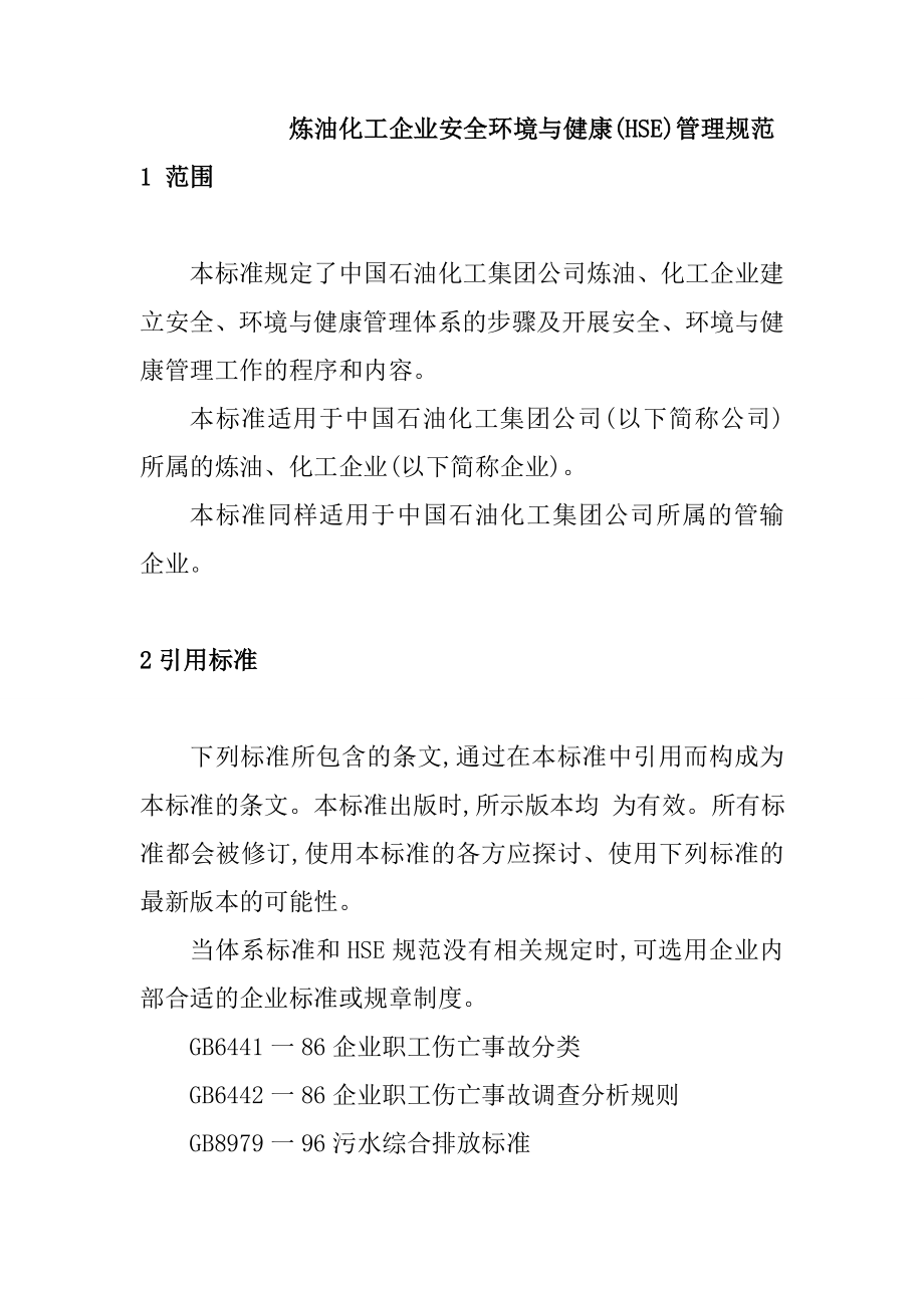 炼油化工企业安全环境与健康(HSE)管理规范_第1页