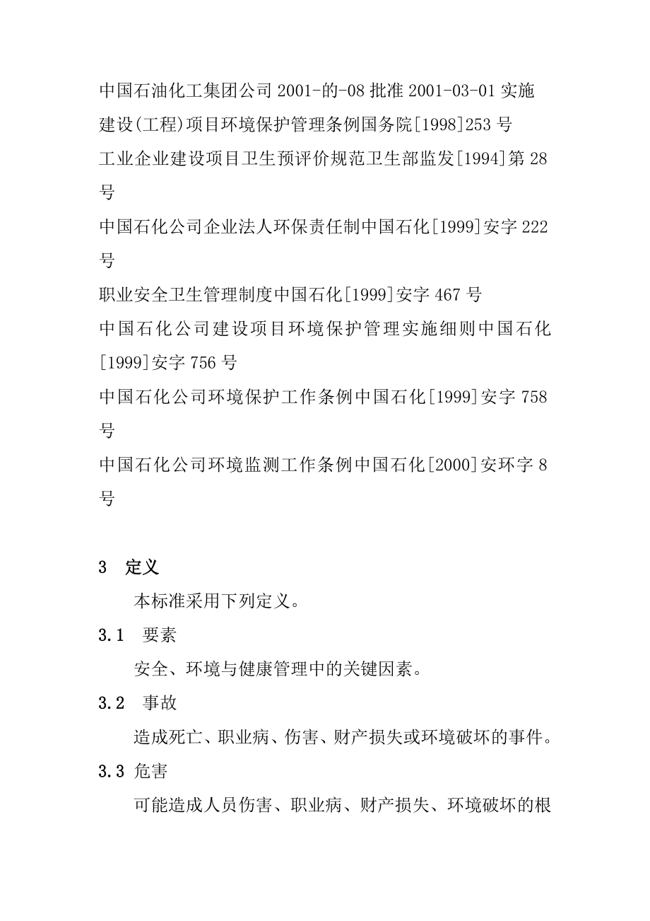 炼油化工企业安全环境与健康(HSE)管理规范_第3页