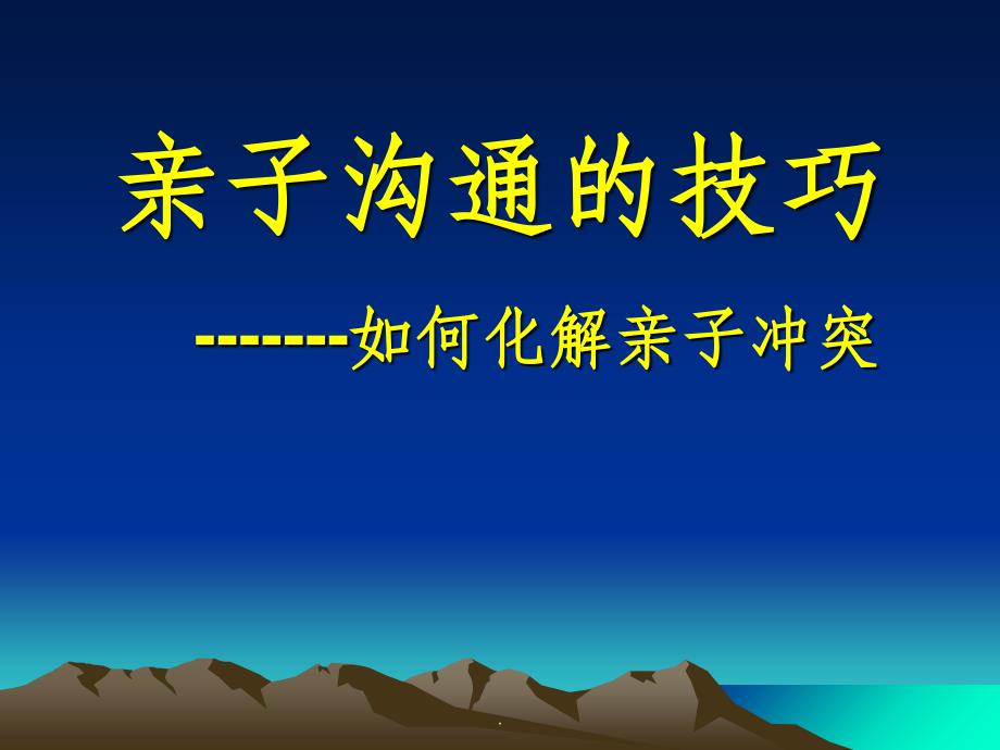 亲子沟通讲座-如何化解亲子冲突ppt课件_第1页