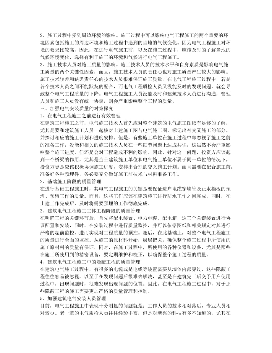 电气安装中如何保证整体质量达标.docx_第2页