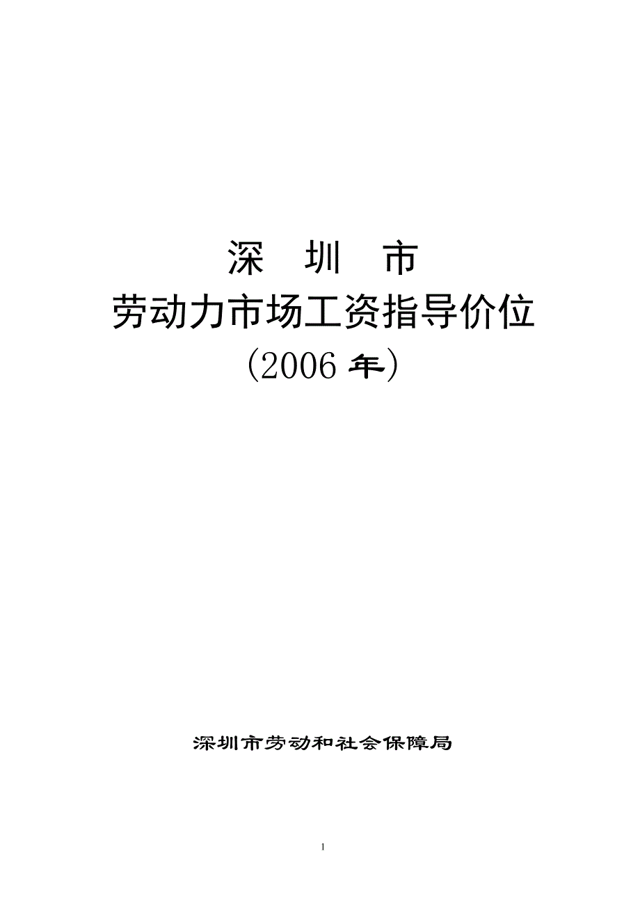 （薪酬管理）深圳市劳动力市场工资指导价位_第1页