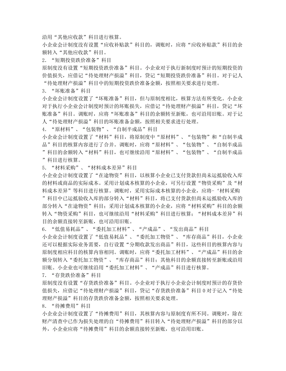 注册税务师考试备考辅导小型工业企业执行《小企业会计制度》衔接问题.docx_第2页