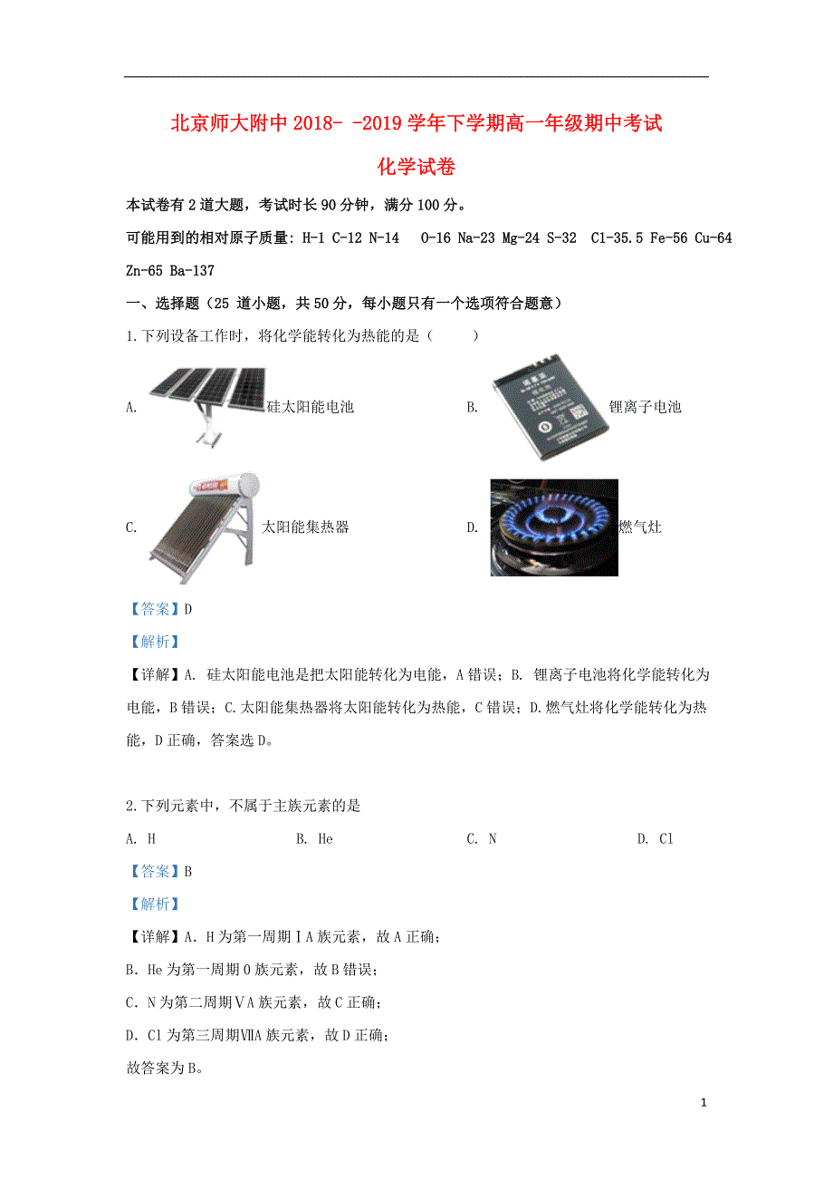 北京市师大附中2018_2019学年高一化学下学期期中试题（含解析）.doc_第1页