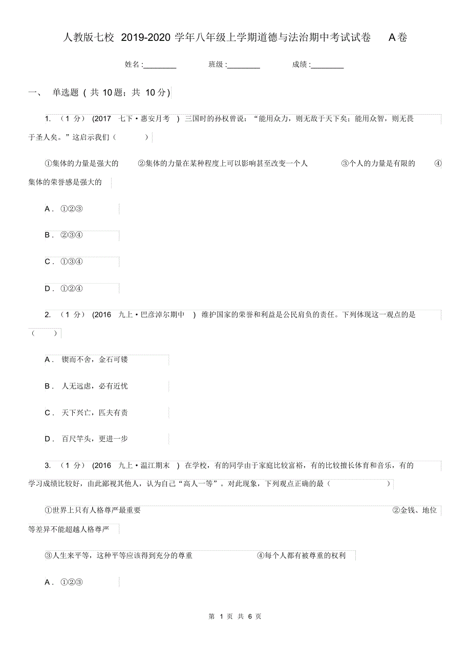 人教版七校2019-2020学年八年级上学期道德与法治期中考试试卷A卷(20200410233744).pdf_第1页