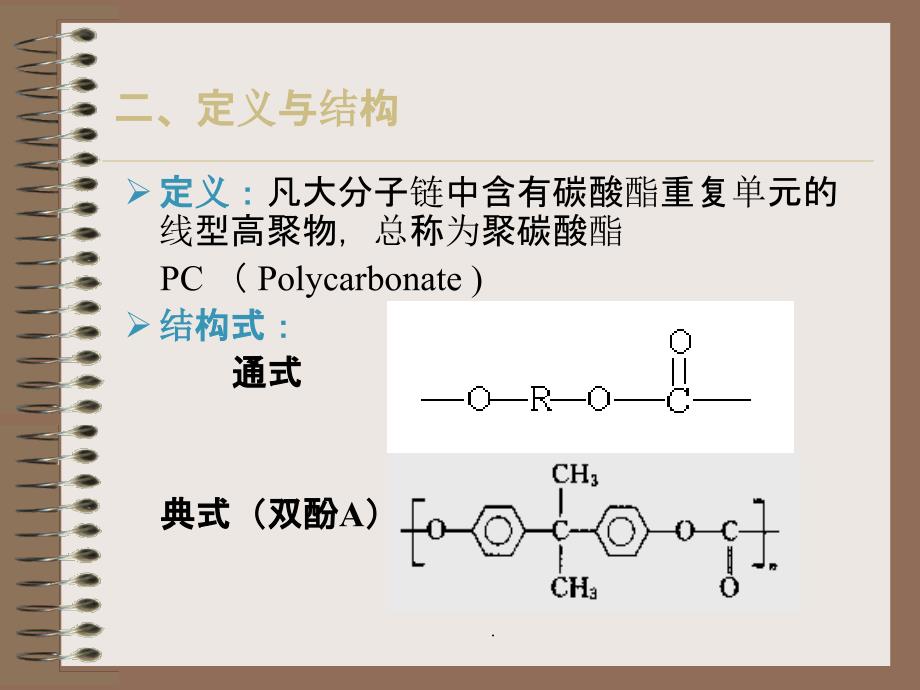 聚碳酸酯合成ppt课件_第3页