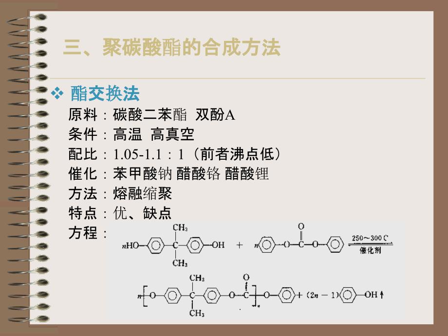聚碳酸酯合成ppt课件_第4页