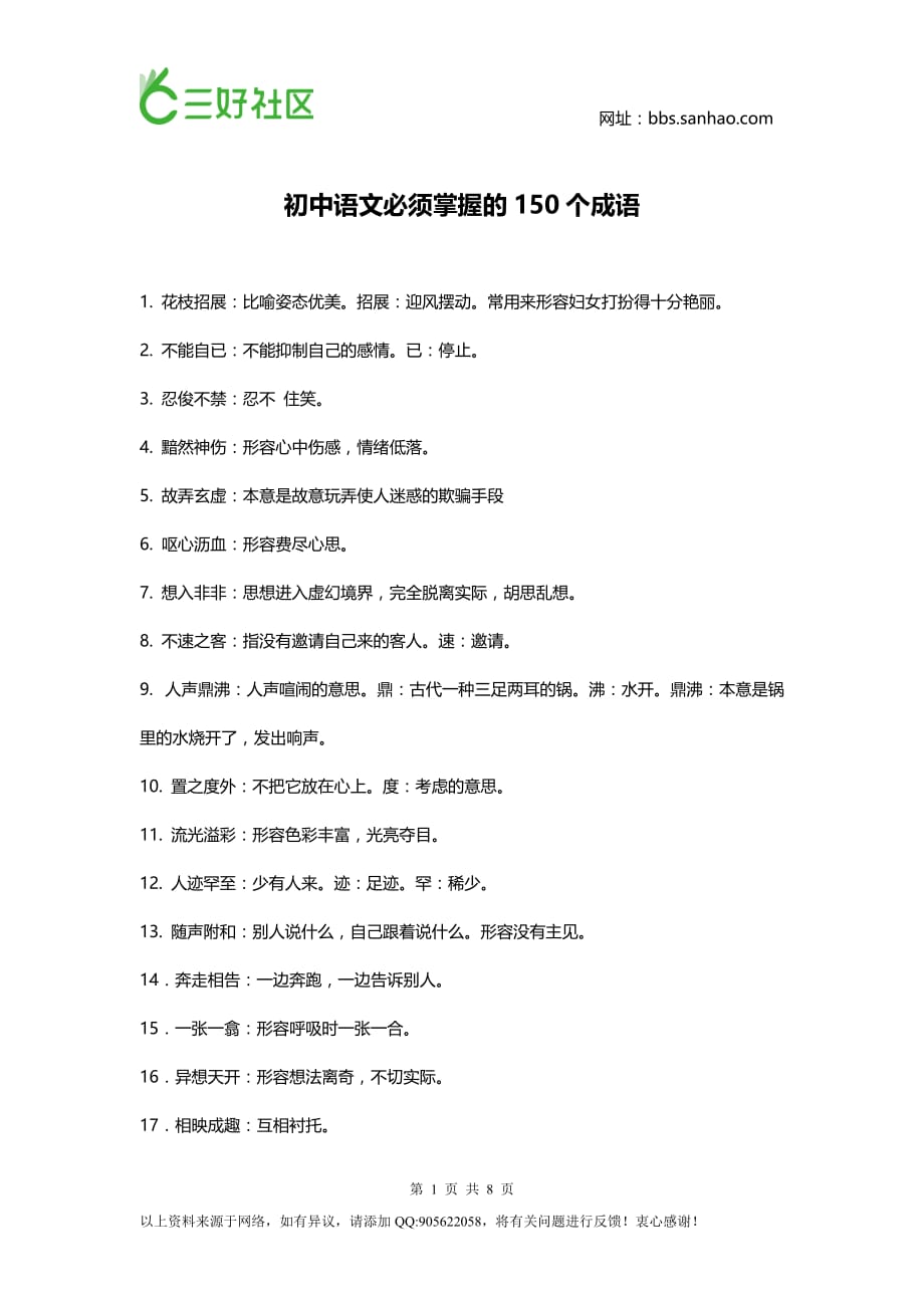 初中语文必须掌握的150个成语(1)_第1页