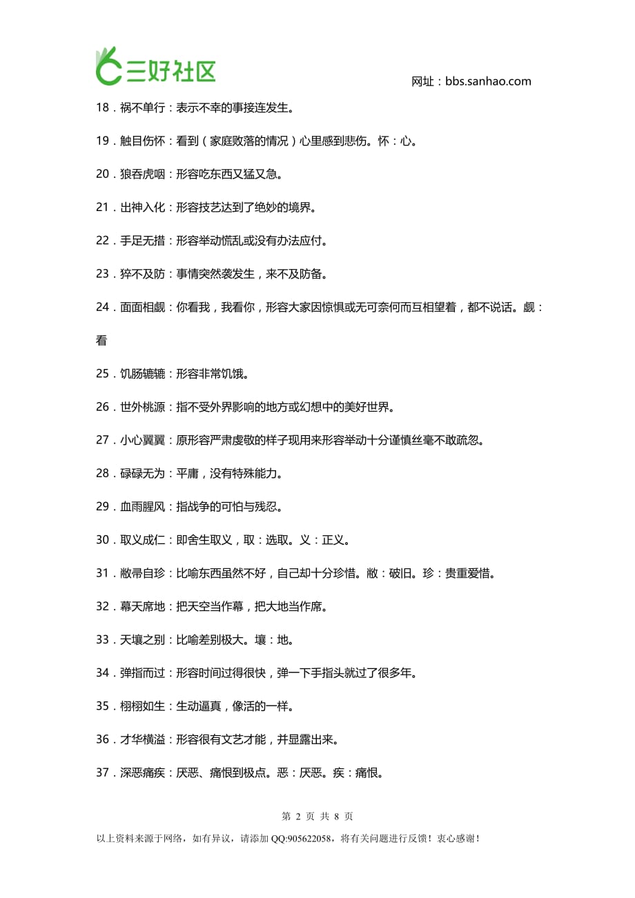 初中语文必须掌握的150个成语(1)_第2页