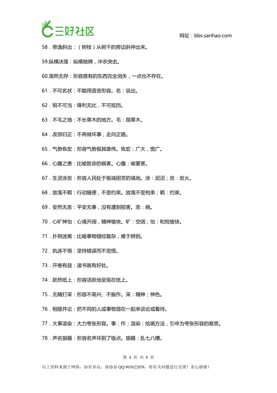 初中语文必须掌握的150个成语(1)_第4页