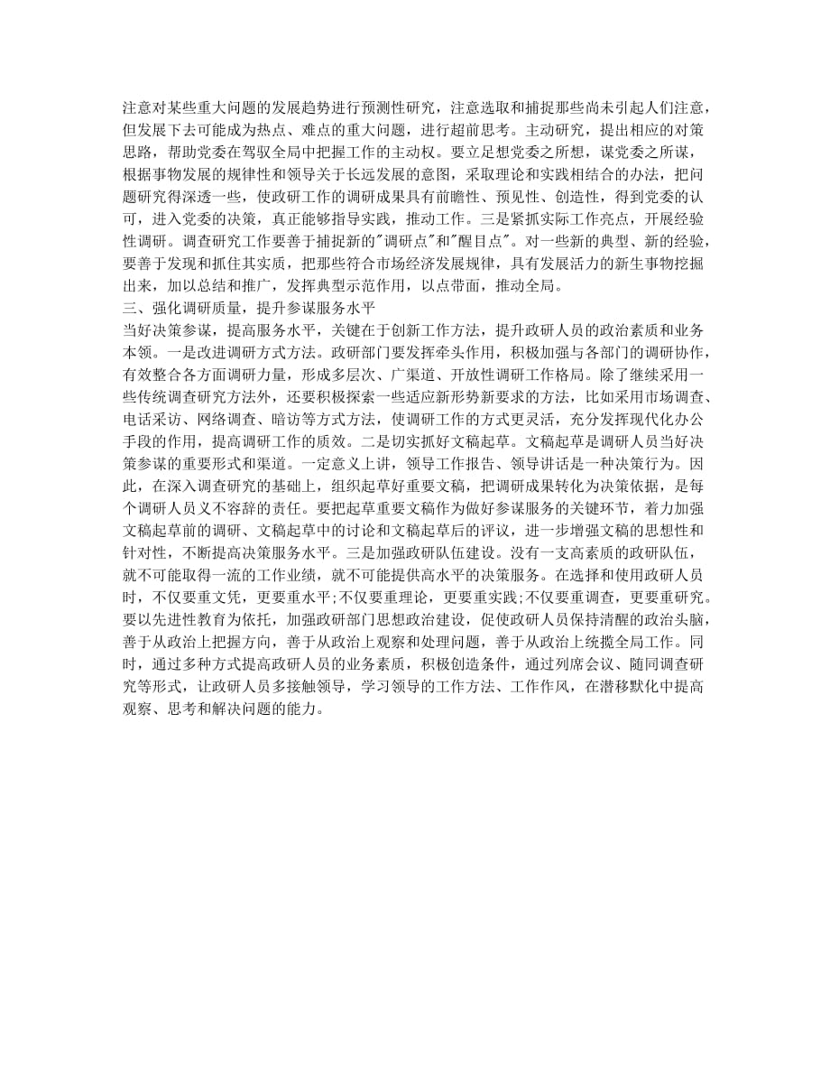 秘书资格考试备考辅导当好决策参谋重在调查研究.docx_第2页